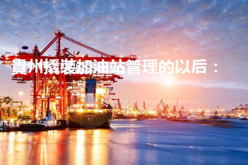 貴州撬裝加油站管理的以后：創(chuàng)新技術(shù)如何塑造化工廠拆除行業(yè)？
